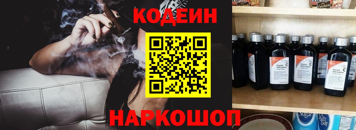 Codein напиток Lean (лин) Арсеньев
