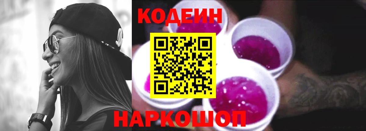 Кодеин напиток Lean (лин)  Вход с VPN  Арсеньев  Кодеиновый сироп Lean Purple Drank 